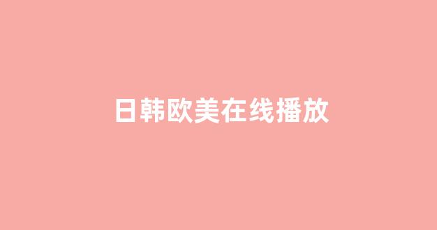 日本视频中文字幕