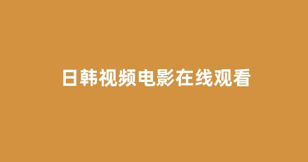 日韩视频电影网