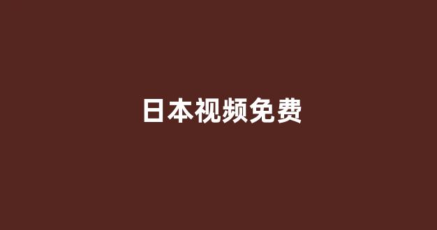 一区在线播放
