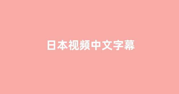 日韩欧美在线播放